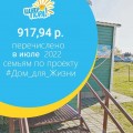 917,94 р. - сумма, которая была перечислена в июле на проект #Дом_для_Жизни
