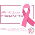 #РозовыйОктябрь #PinkOktober
