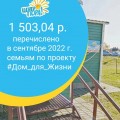 В сентябре 2022г. собрать и перевести на проект #Дом_для_Жизни у нас получилось 1503,04р. Плюс отозвались люди и напрямую помогли семье Серёжи. СПАСИБО!