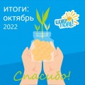 ИТОГИ: октябрь 2022