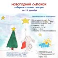 НОВОГОДНИЙ САПОЖОК