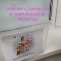 #Коробки_Храбрости Wildberries в Минске