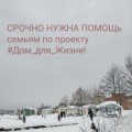НУЖНА ПОМОЩЬ проекту #Дом_для_Жизни!