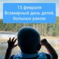 15 февраля
