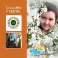 "ЧЕМПИ" - это история помощи через годы!