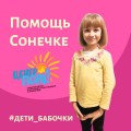 #Дети_бабочки: ПОМОЩЬ СОНЕ