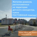 Есть проект #Дом_для_Жизни.