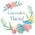 Светлой Пасхи!