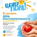 5 сентября - День Благотворительности