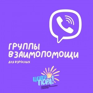 ГРУППЫ ВЗАИМОПОМОЩИ