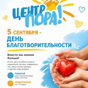 5 сентября - День Благотворительности