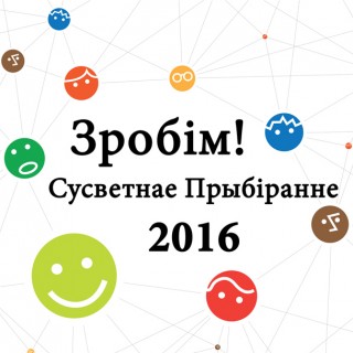 “Центр ПОРА”  9 апреля поддержал акцию по уборке мусора “СДЕЛАЕМ! Гродно чистым”