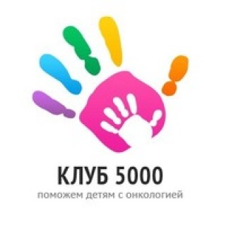 А ВЫ знакомы с деятельностью уникального, позитивного, активного Клуба 5000?