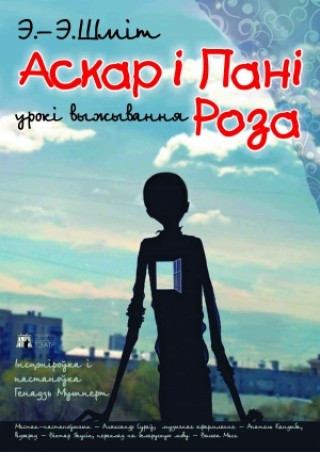 «Оскар и Пани Роза» уроки выживания