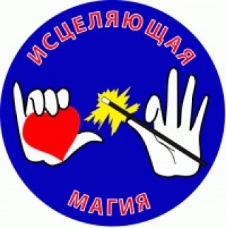 «ИСЦЕЛЯЮЩАЯ МАГИЯ» - ПОРА учиться!