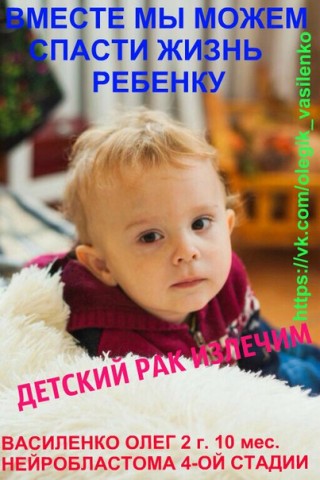 Наш новый подопечный мальчик - Олежка Василенко, 2 года, нейробластома 4 стадии.