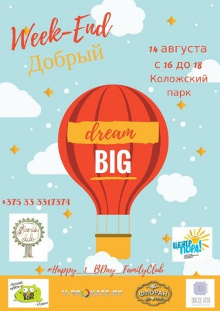 Все на праздник! Week End Добрый!