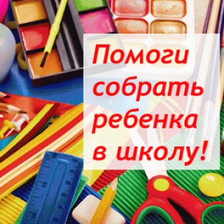 ВНИМАНИЕ! Объявляем сбор канцтоваров и одежды для детей, находящихся в ремиссии и на лечении в Республиканском центре детской онкологии и гематологии!