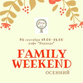 Family Club приглашает провести воскресный день всей семьей на «Family Weekend: Осенний»