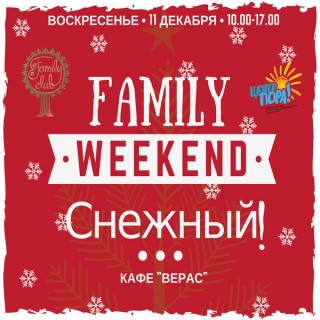 Family Weekend: Снежный