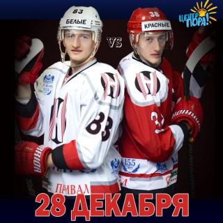 28 декабря (среда), в 18:00 добро пожаловать на благотворительный матч в поддержку Центра ПОРА