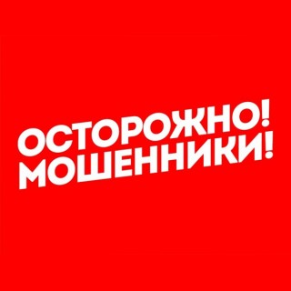 ВНИМАНИЕ МОШЕННИКИ