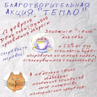 17 февраля в кафе "Кофе Саунд"  поддержали детей и взрослых с онкологией в День спонтанного проявления доброты