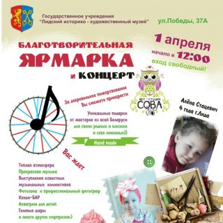 1 АПРЕЛЯ СОСТОИТСЯ БЛАГОТВОРИТЕЛЬНАЯ ЯРМАРКА!