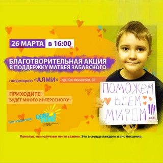 26 марта с 16 00 до 19 00 в гипермаркете "Алми" (пр-т Космонавтов, 81) состоится благотворительный концерт в поддержку 7-летнего Матвея Забавского!