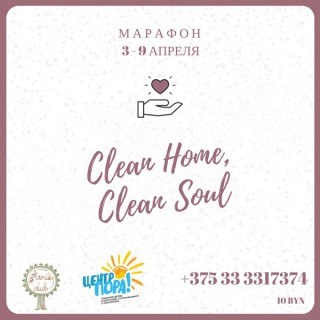 Марафон, марафончик по предпасхальной уборке - Clean Home, Clean Soul.