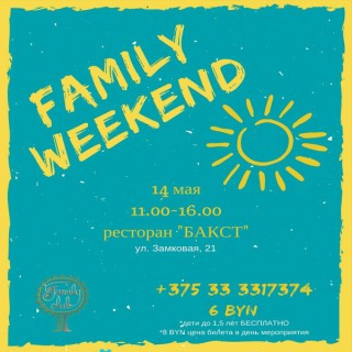 Приглашаем на «Family weekend: Солнечный»