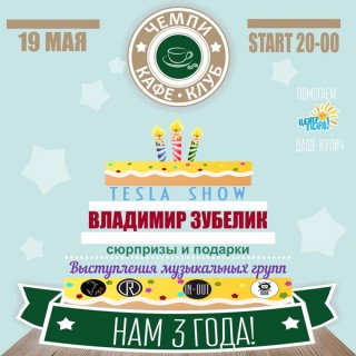 ЧЕМПИ празднует свой 3-ий День рождения.