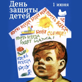 В День защиты детей желаем мира и добра