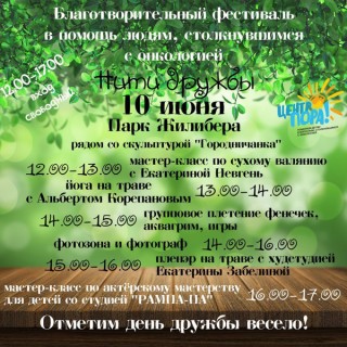 10 июня состоится Благотворительный фестиваль "Нити дружбы"