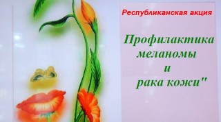 «Профилактика меланомы и рака кожи»