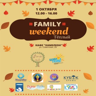 1 октября приглашаем на “Family weekend: Теплый”