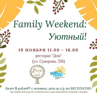 Приглашаем провести интересные выходные на “Family weekend: Уютный”