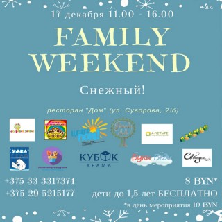 Спешим на Family Weekеnd: Снежный!!!