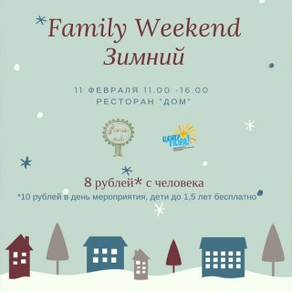 11 февраля gриглашаем вас на Family weekend: Зимний