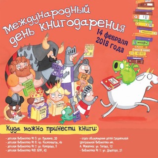 14 февраля - Международный день КНИГОДАРЕНИЯ