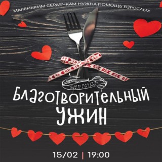 15 февраля в 19:00 Благотворительный ужин в кафе "Веранда"