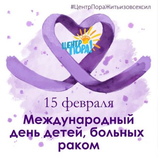 15 февраля Международный день детей, больных раком