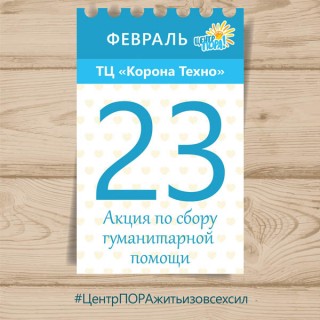 3 февраля, каждый желающий сможет присоединиться к сбору гуманитарной помощи
