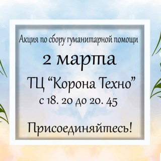 2 марта каждый желающий сможет присоединиться к сбору гуманитарной помощи