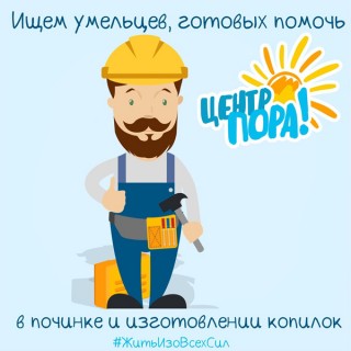 YНеоходима помощ в изготовлении копилок!