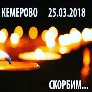 Кемерово, Россия, скорбим вместе с вами…