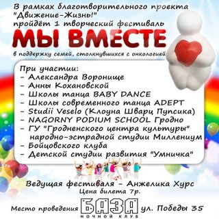 19 мая 2018г. в 16.00, клуб "База" Благотворительный проект "Движение-Жизнь!"