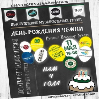 ЧЕМПИ исполняется 4 года
