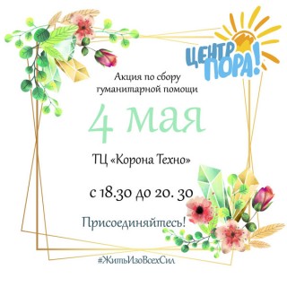 4 мая, каждый желающий сможет присоединиться к сбору гуманитарной помощи