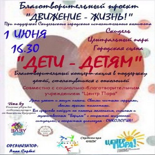 1 июня состоялся концерт-акция "Дети-детям"